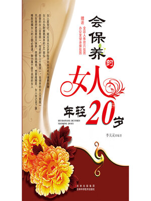会保养的女人年轻二十岁 - Audiobook
